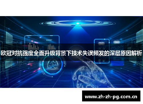 欧冠对抗强度全面升级背景下技术失误频发的深层原因解析 欧冠对抗强度全面升级背景下技术失误频发的深层原因解析