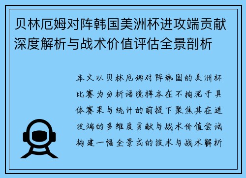 贝林厄姆对阵韩国美洲杯进攻端贡献深度解析与战术价值评估全景剖析 贝林厄姆对阵韩国美洲杯进攻端贡献深度解析与战术价值评估全景剖析