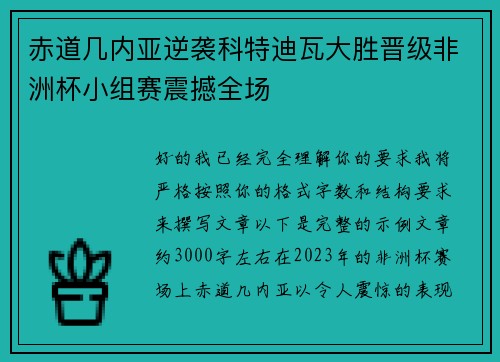赤道几内亚逆袭科特迪瓦大胜晋级非洲杯小组赛震撼全场 赤道几内亚逆袭科特迪瓦大胜晋级非洲杯小组赛震撼全场