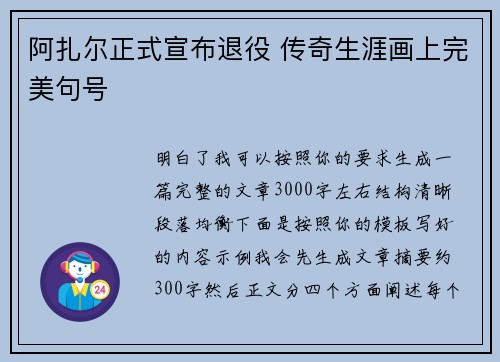 阿扎尔正式宣布退役 传奇生涯画上完美句号 阿扎尔正式宣布退役 传奇生涯画上完美句号