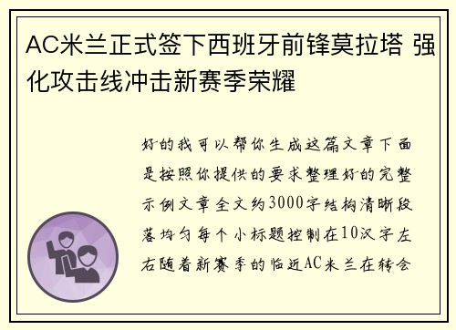 AC米兰正式签下西班牙前锋莫拉塔 强化攻击线冲击新赛季荣耀 AC米兰正式签下西班牙前锋莫拉塔 强化攻击线冲击新赛季荣耀