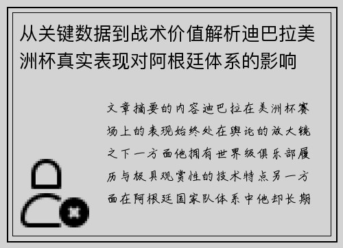 从关键数据到战术价值解析迪巴拉美洲杯真实表现对阿根廷体系的影响 从关键数据到战术价值解析迪巴拉美洲杯真实表现对阿根廷体系的影响