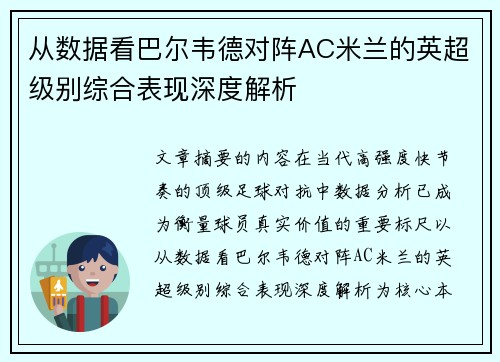 从数据看巴尔韦德对阵AC米兰的英超级别综合表现深度解析 从数据看巴尔韦德对阵AC米兰的英超级别综合表现深度解析