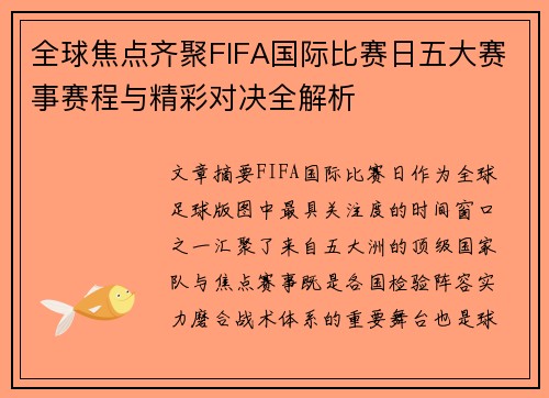 全球焦点齐聚FIFA国际比赛日五大赛事赛程与精彩对决全解析 全球焦点齐聚FIFA国际比赛日五大赛事赛程与精彩对决全解析