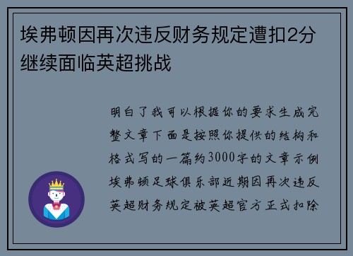 埃弗顿因再次违反财务规定遭扣2分 继续面临英超挑战 埃弗顿因再次违反财务规定遭扣2分 继续面临英超挑战