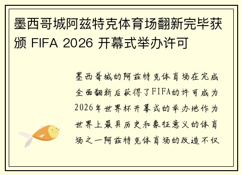 墨西哥城阿兹特克体育场翻新完毕获颁 FIFA 2026 开幕式举办许可
