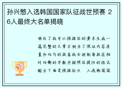 孙兴慜入选韩国国家队征战世预赛 26人最终大名单揭晓