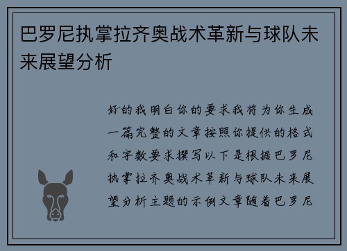 巴罗尼执掌拉齐奥战术革新与球队未来展望分析