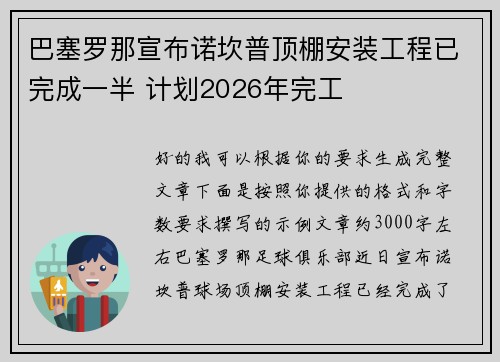 巴塞罗那宣布诺坎普顶棚安装工程已完成一半 计划2026年完工