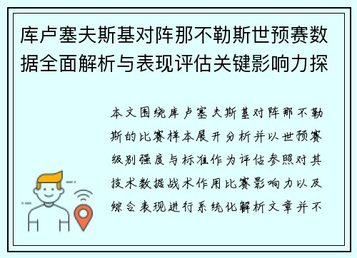 库卢塞夫斯基对阵那不勒斯世预赛数据全面解析与表现评估关键影响力探讨