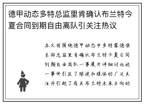 德甲动态多特总监里肯确认布兰特今夏合同到期自由离队引关注热议