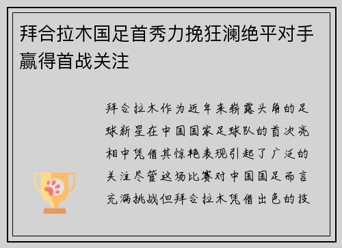 拜合拉木国足首秀力挽狂澜绝平对手赢得首战关注 拜合拉木国足首秀力挽狂澜绝平对手赢得首战关注