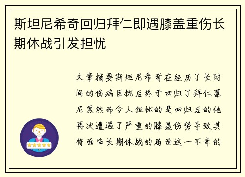 斯坦尼希奇回归拜仁即遇膝盖重伤长期休战引发担忧 斯坦尼希奇回归拜仁即遇膝盖重伤长期休战引发担忧