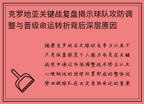 克罗地亚关键战复盘揭示球队攻防调整与晋级命运转折背后深层原因