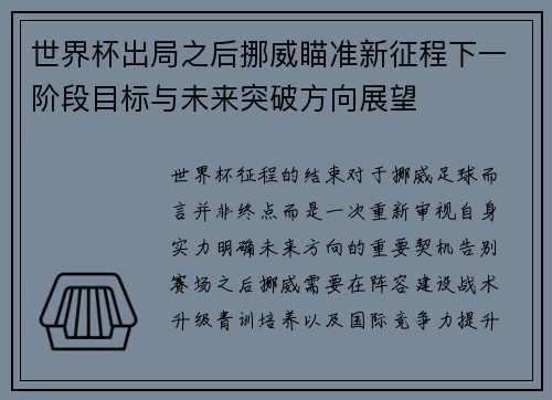 世界杯出局之后挪威瞄准新征程下一阶段目标与未来突破方向展望 世界杯出局之后挪威瞄准新征程下一阶段目标与未来突破方向展望
